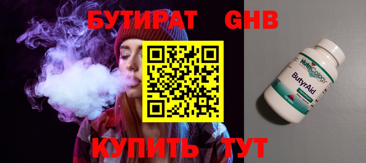 Бутират Butirat Северск