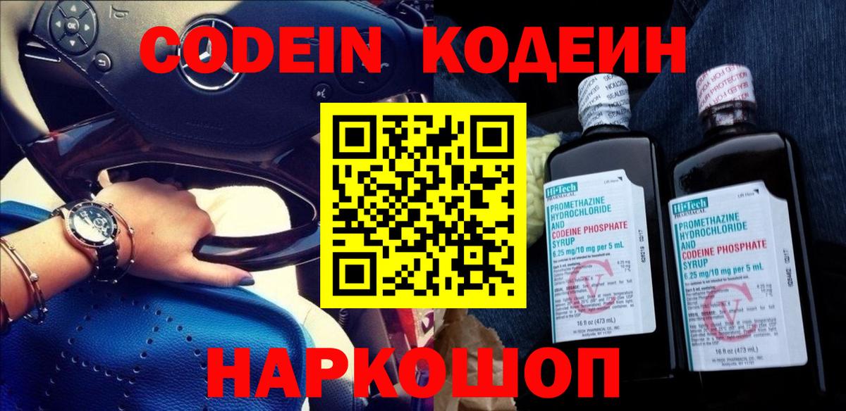 Кодеин Purple Drank  Вход с VPN  Северск 